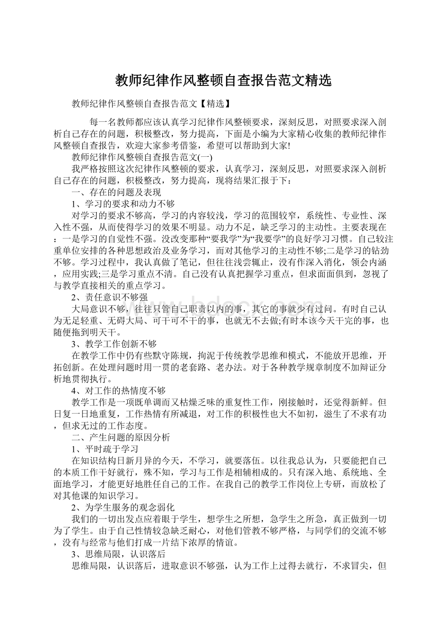 教师纪律作风整顿自查报告范文精选Word格式.docx