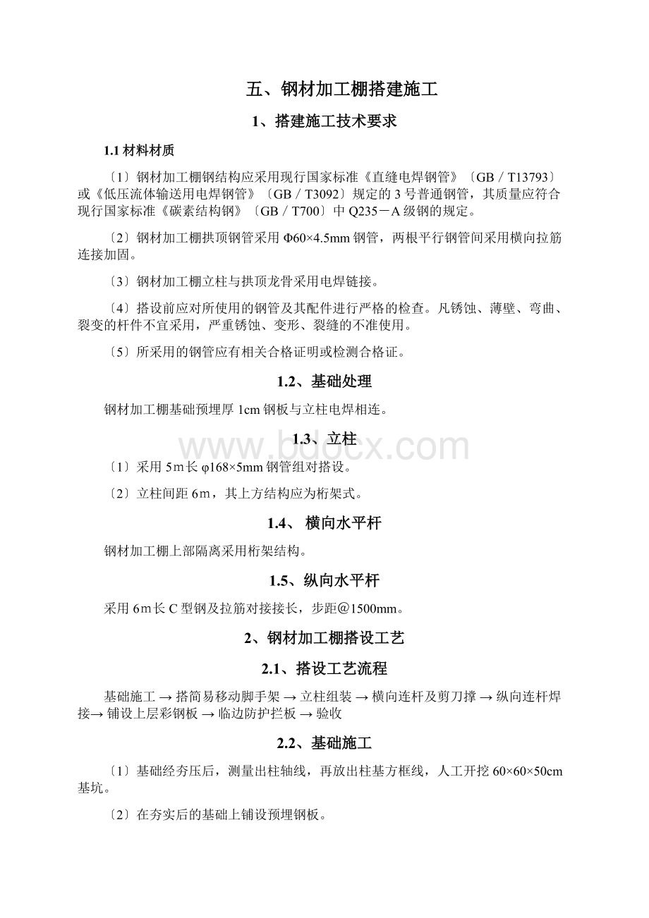 钢筋加工棚安装与拆除专项施工方案文档格式.docx_第3页