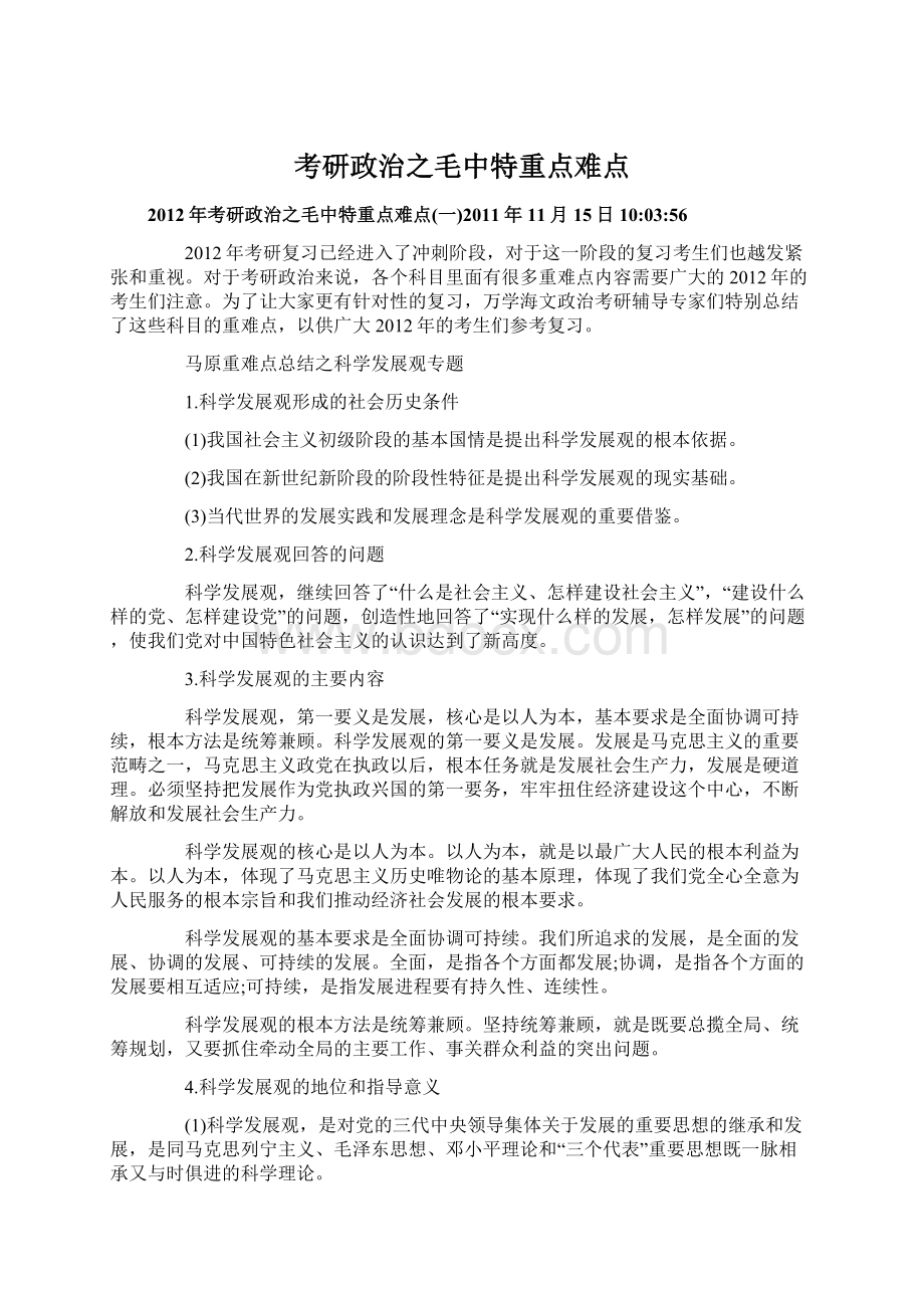 考研政治之毛中特重点难点文档格式.docx_第1页