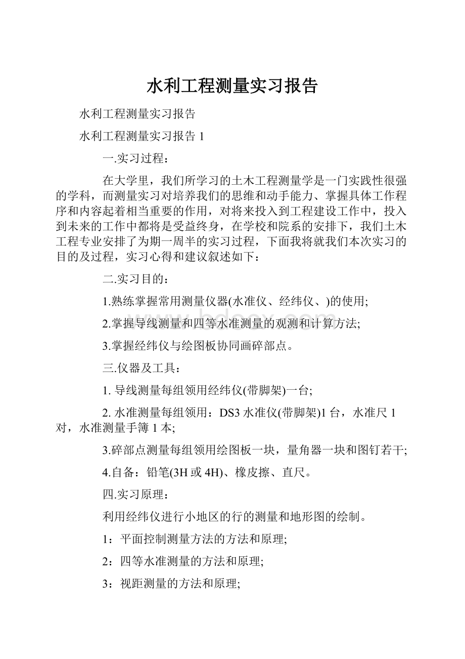 水利工程测量实习报告.docx