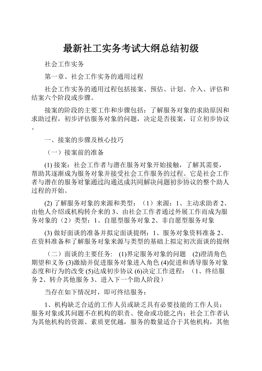 最新社工实务考试大纲总结初级.docx_第1页