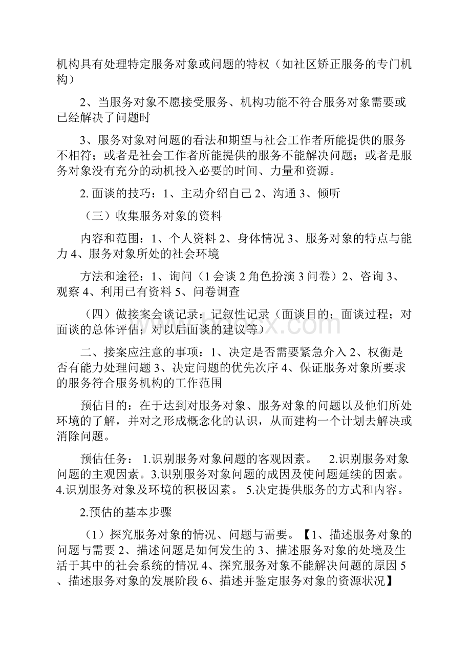 最新社工实务考试大纲总结初级.docx_第2页