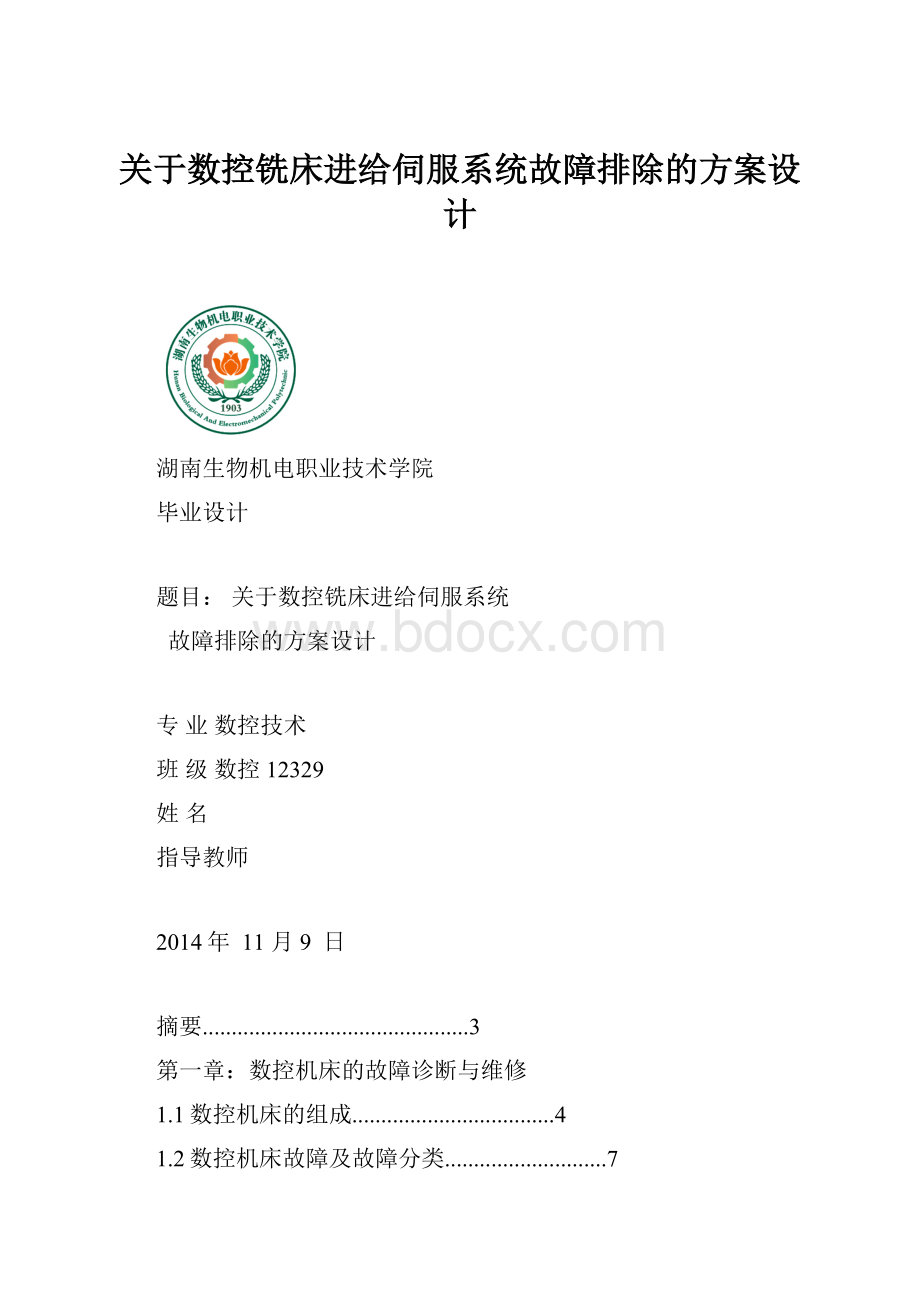 关于数控铣床进给伺服系统故障排除的方案设计Word文档格式.docx_第1页