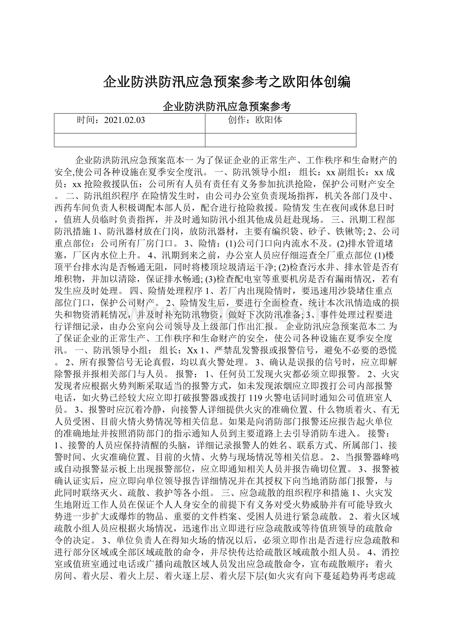 企业防洪防汛应急预案参考之欧阳体创编文档格式.docx