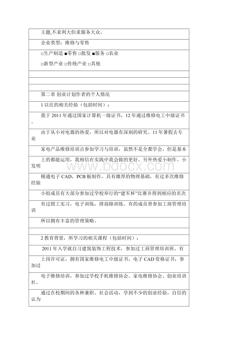 家电数码维修服务企业创业项目商业计划书Word格式.docx_第2页