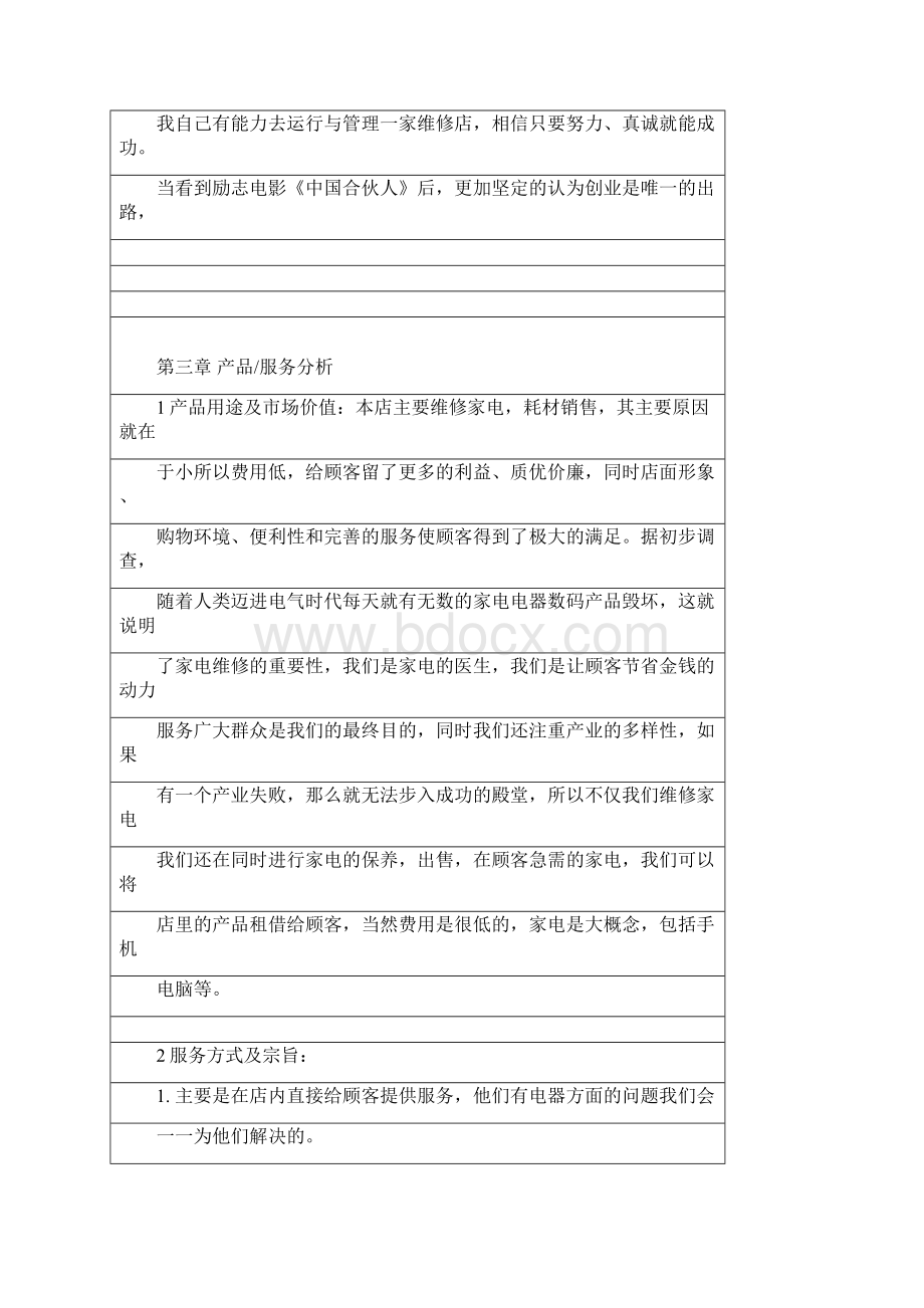 家电数码维修服务企业创业项目商业计划书Word格式.docx_第3页