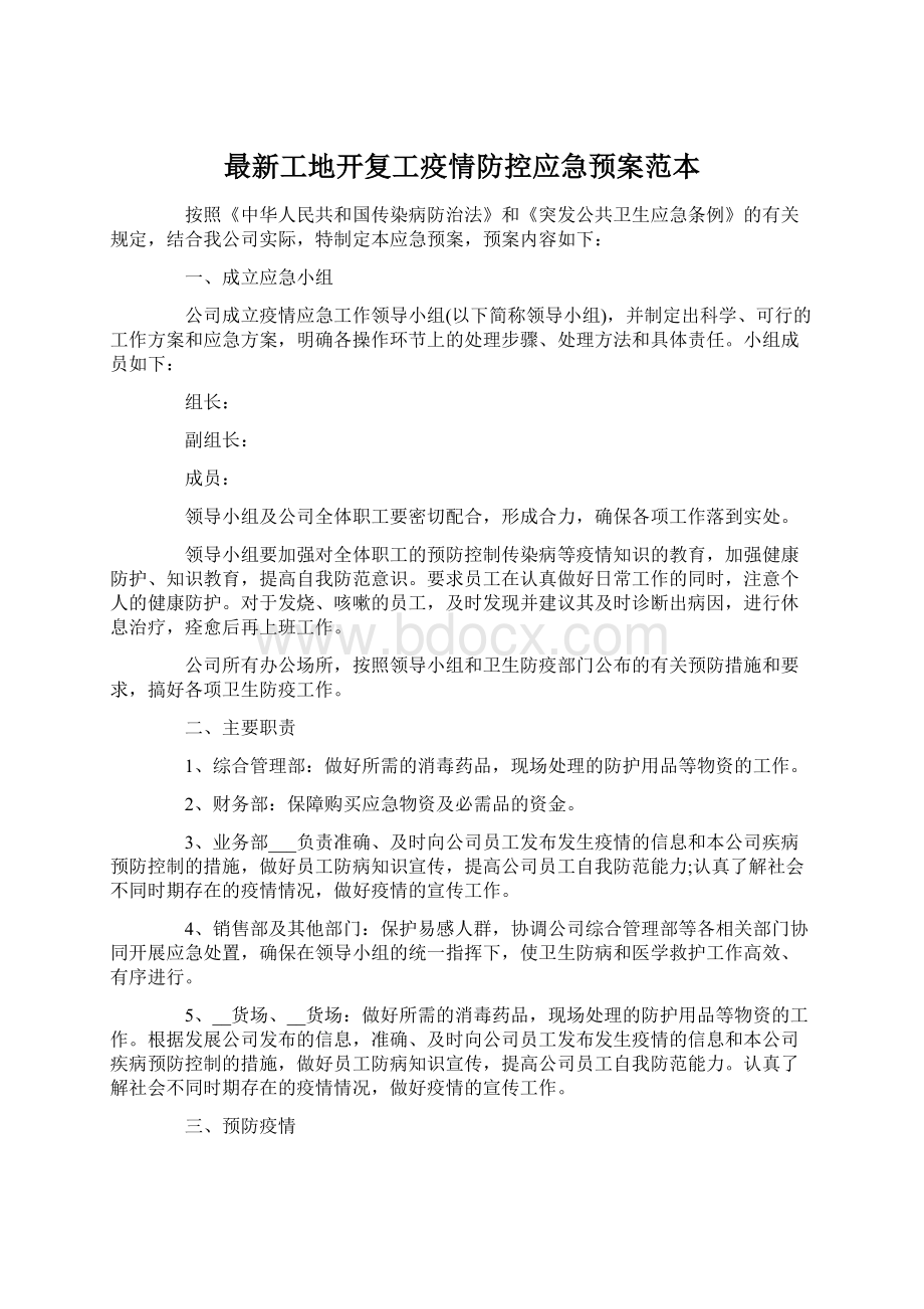 最新工地开复工疫情防控应急预案范本Word格式文档下载.docx