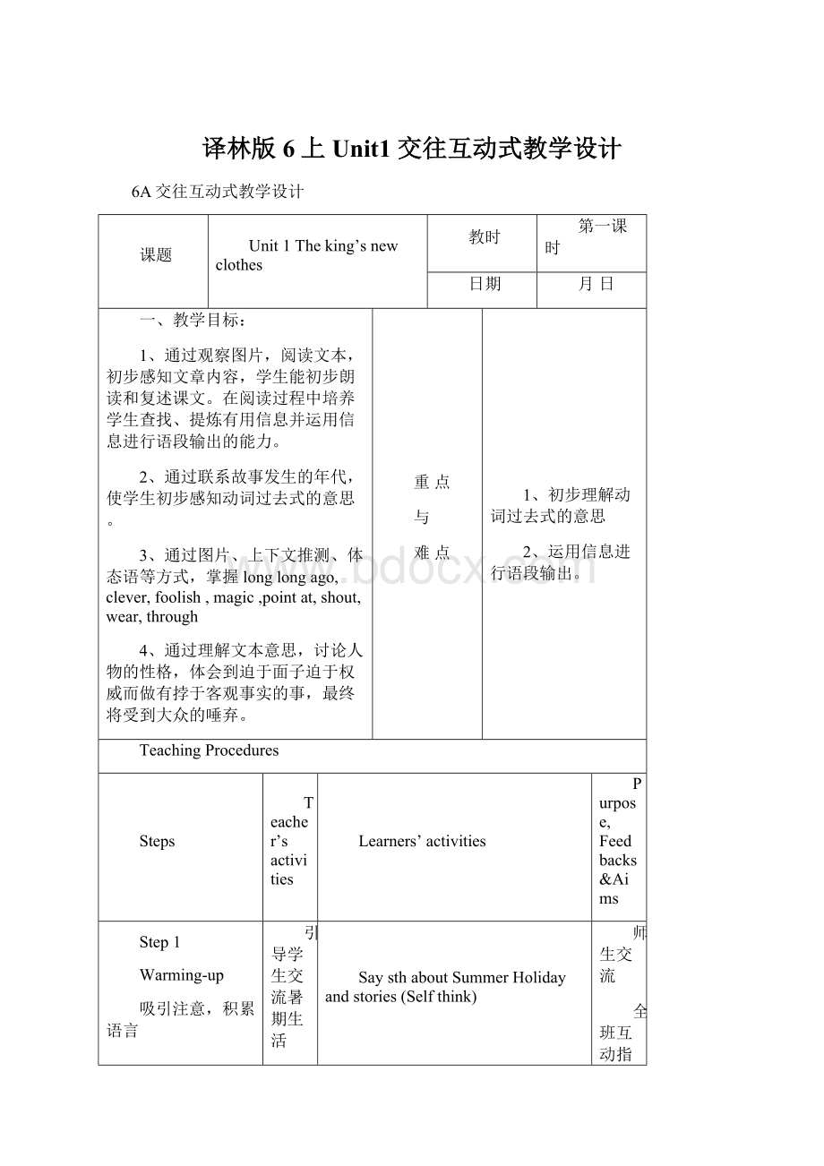 译林版6上 Unit1 交往互动式教学设计Word格式文档下载.docx_第1页