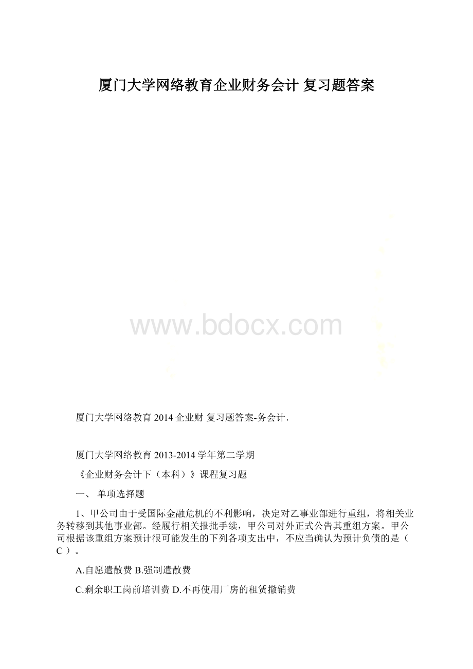 厦门大学网络教育企业财务会计 复习题答案.docx