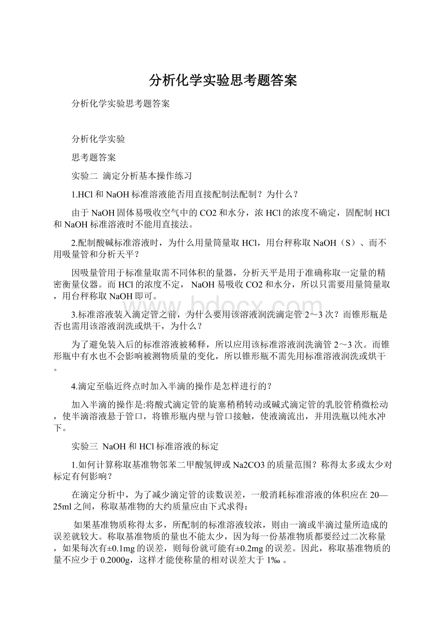 分析化学实验思考题答案Word格式文档下载.docx_第1页