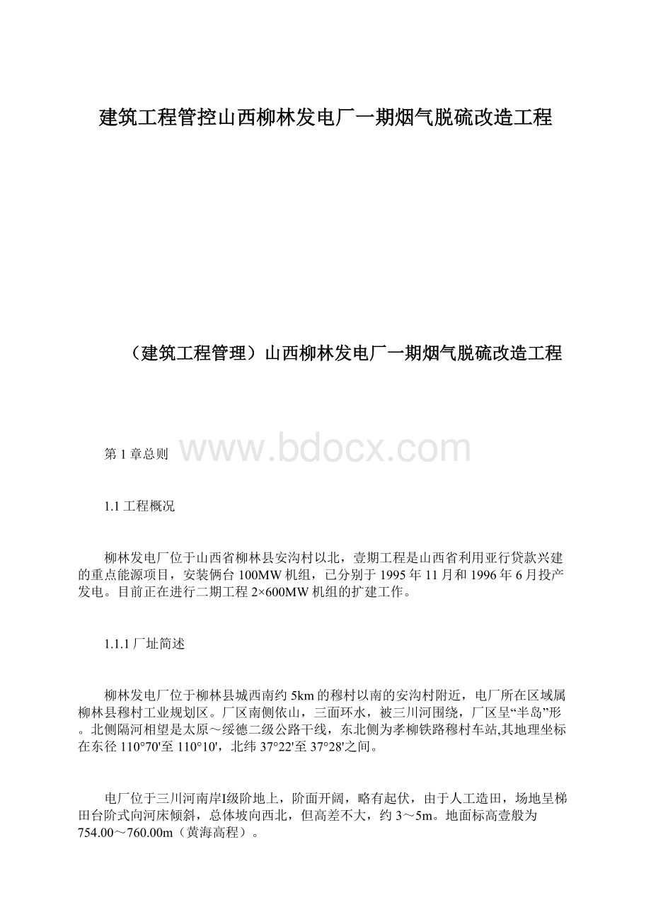 建筑工程管控山西柳林发电厂一期烟气脱硫改造工程.docx