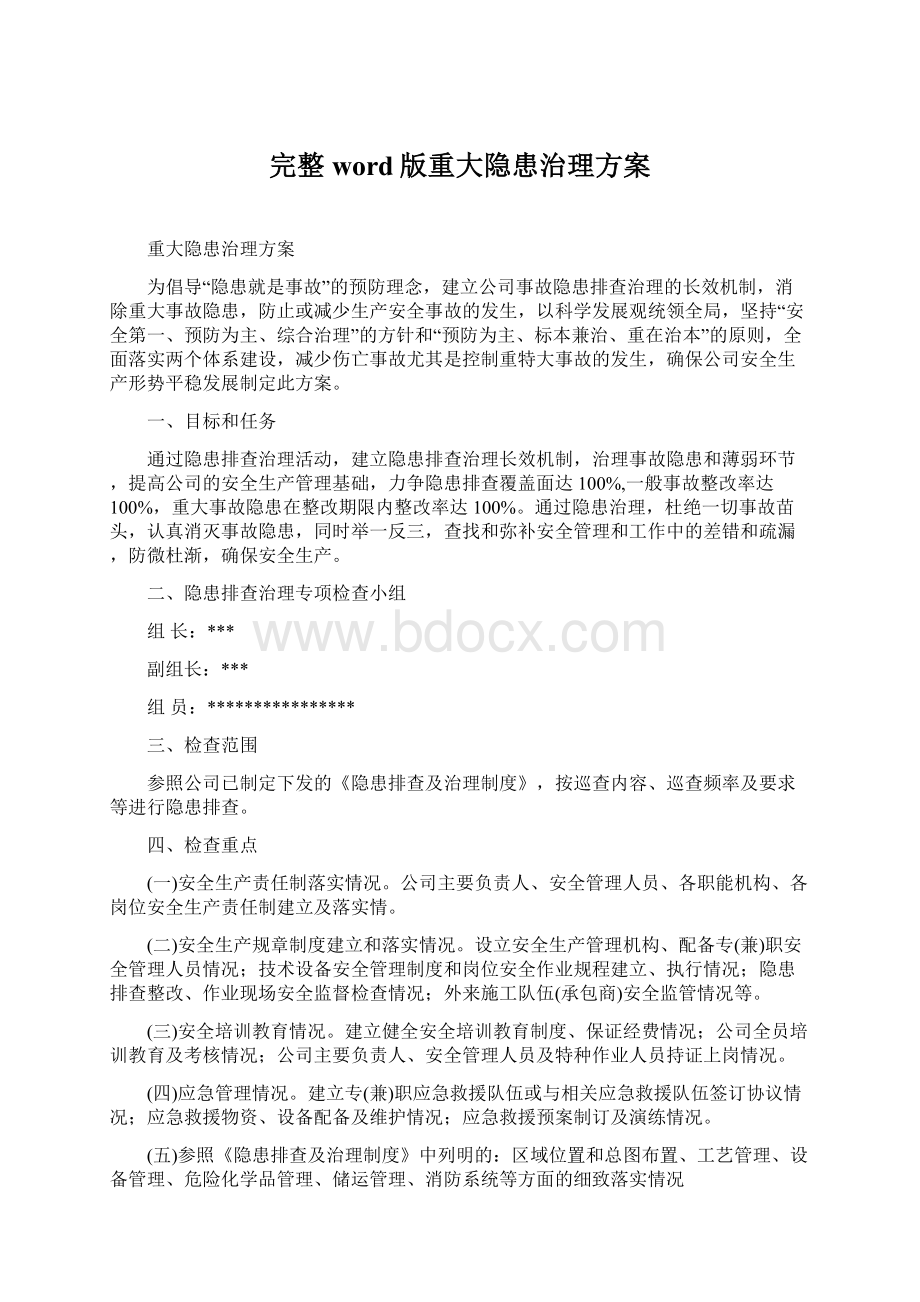 完整word版重大隐患治理方案Word格式.docx