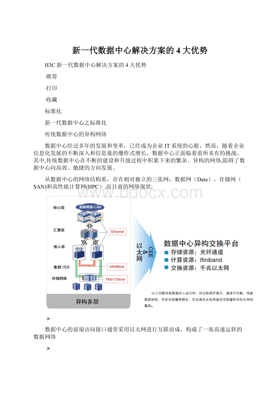 新一代数据中心解决方案的4大优势.docx_第1页