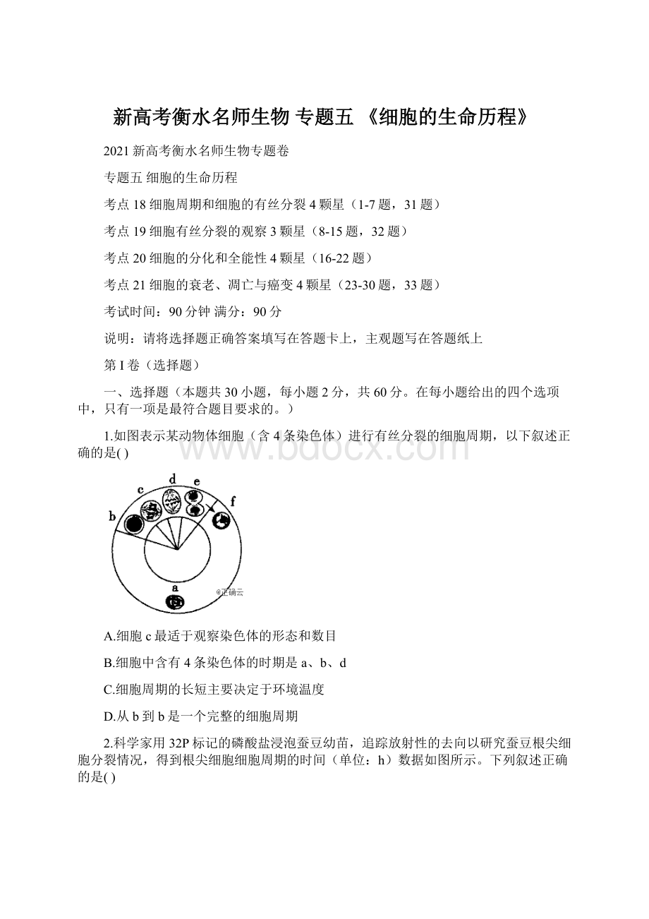 新高考衡水名师生物 专题五 《细胞的生命历程》文档格式.docx_第1页