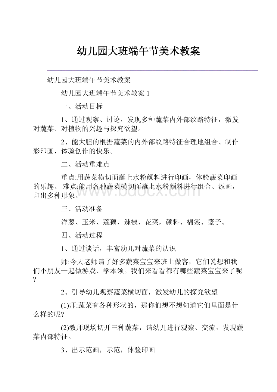 幼儿园大班端午节美术教案.docx_第1页