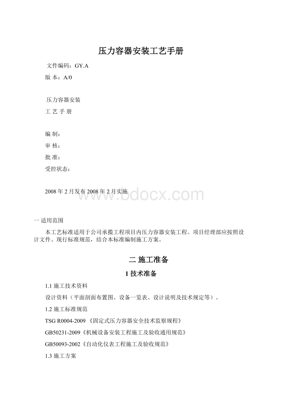 压力容器安装工艺手册文档格式.docx