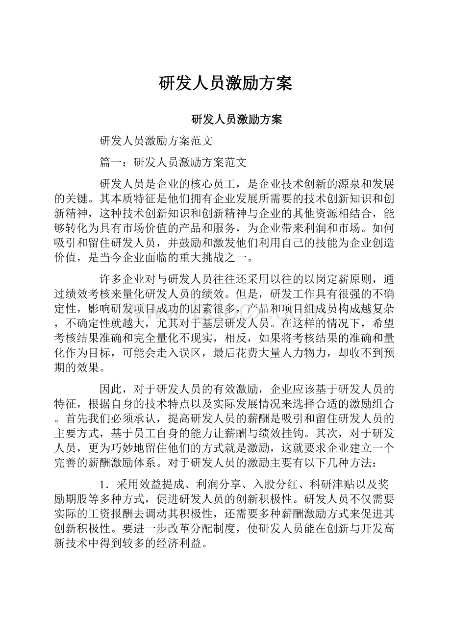 研发人员激励方案Word下载.docx