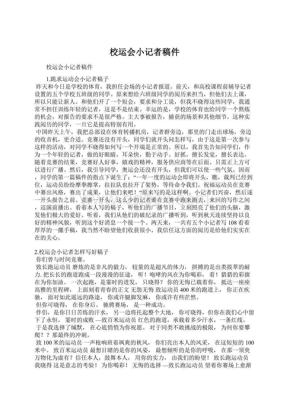 校运会小记者稿件文档格式.docx