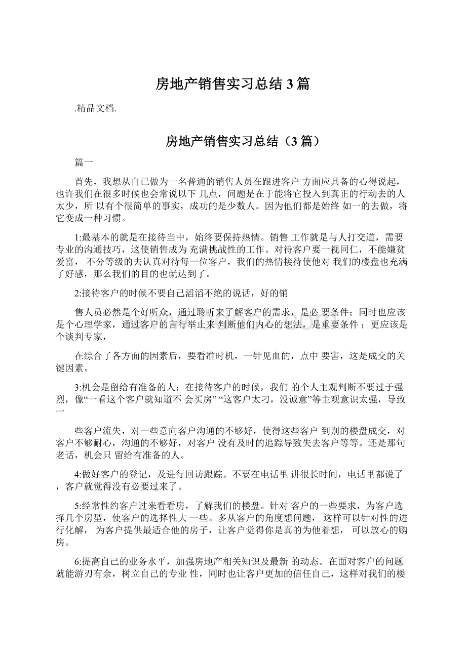 房地产销售实习总结3篇Word文档格式.docx