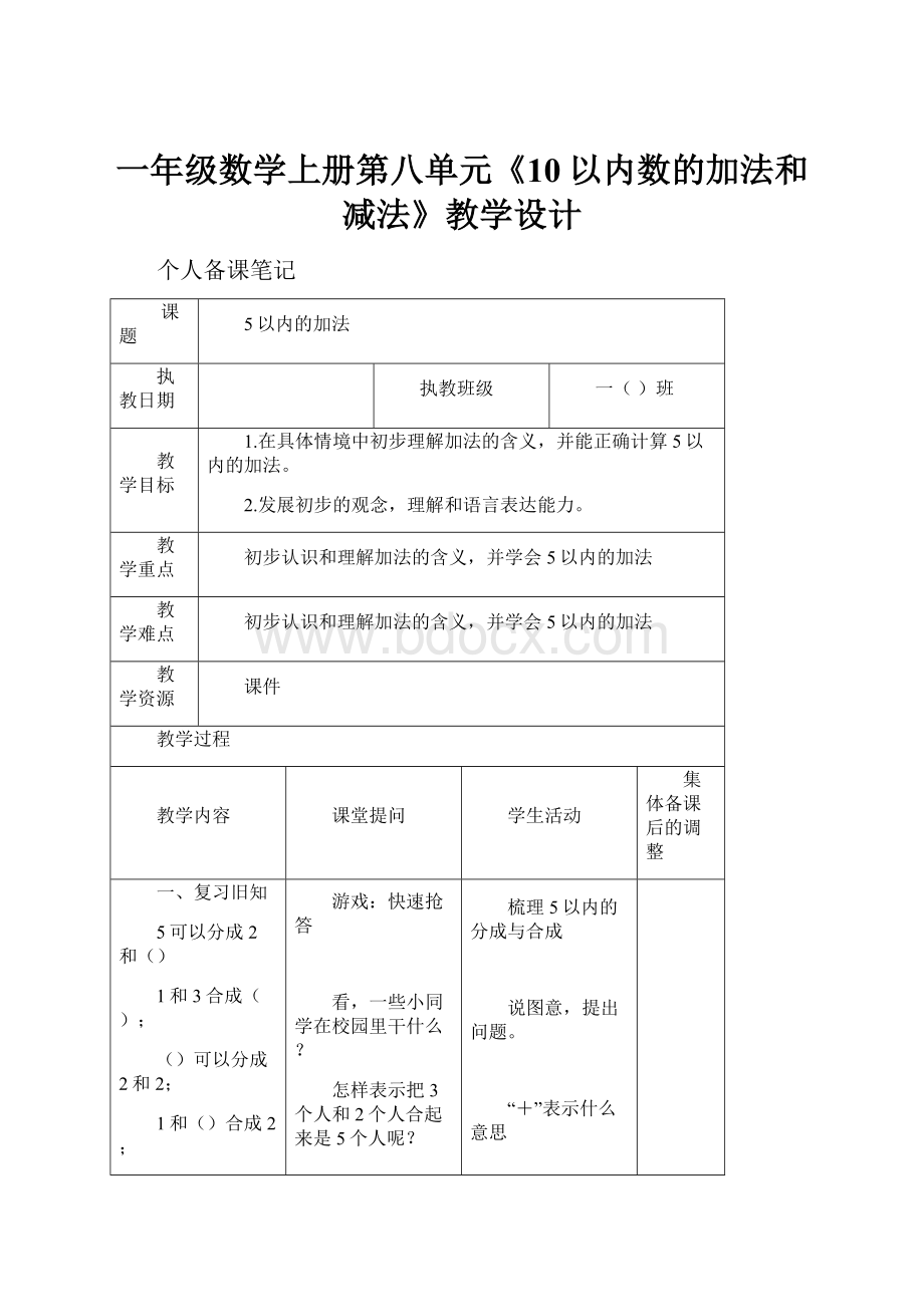 一年级数学上册第八单元《10以内数的加法和减法》教学设计Word文件下载.docx