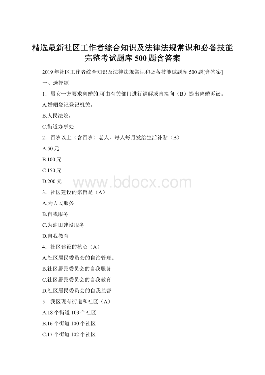 精选最新社区工作者综合知识及法律法规常识和必备技能完整考试题库500题含答案文档格式.docx