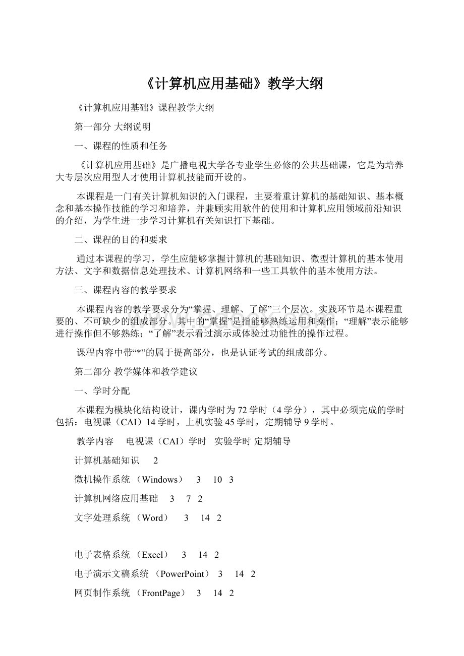 《计算机应用基础》教学大纲.docx