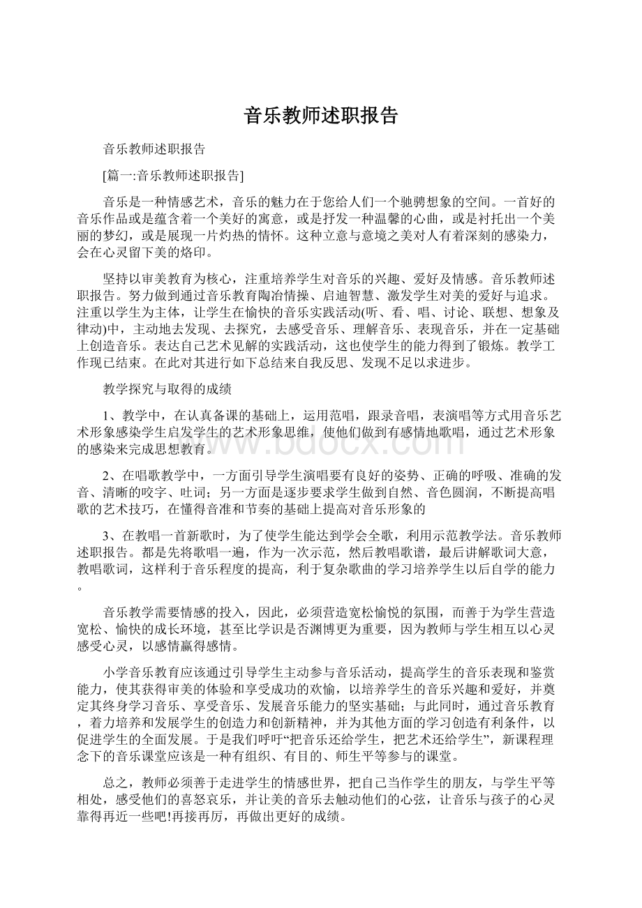 音乐教师述职报告.docx