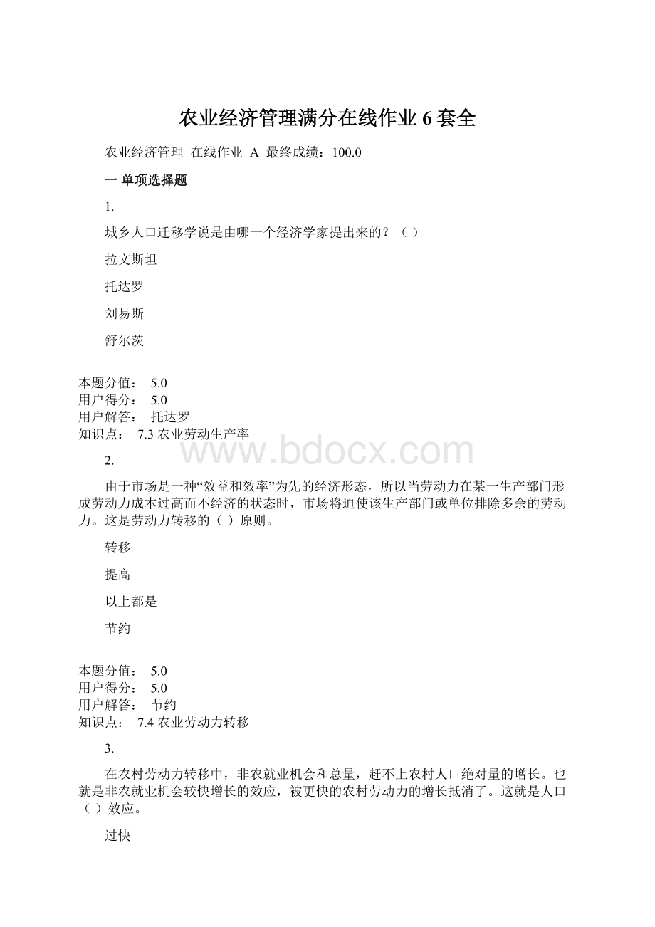 农业经济管理满分在线作业6套全.docx_第1页