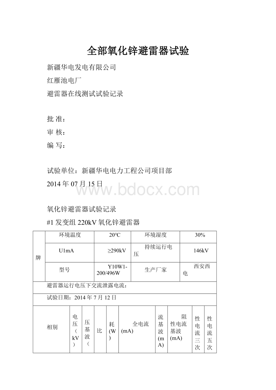 全部氧化锌避雷器试验文档格式.docx