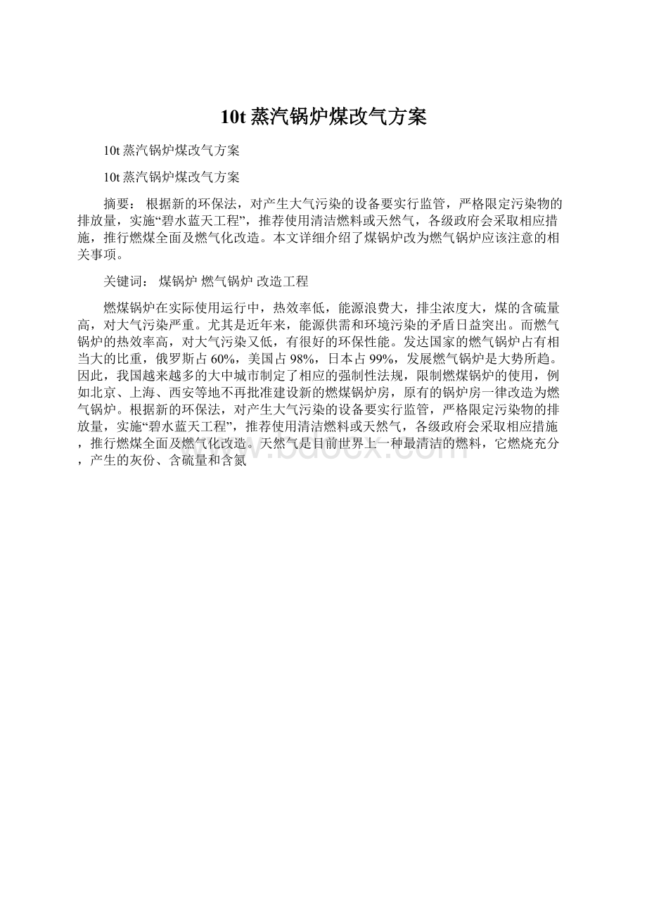 10t蒸汽锅炉煤改气方案Word文档格式.docx_第1页