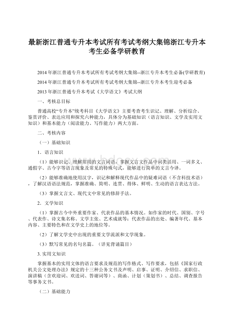 最新浙江普通专升本考试所有考试考纲大集锦浙江专升本考生必备学研教育.docx