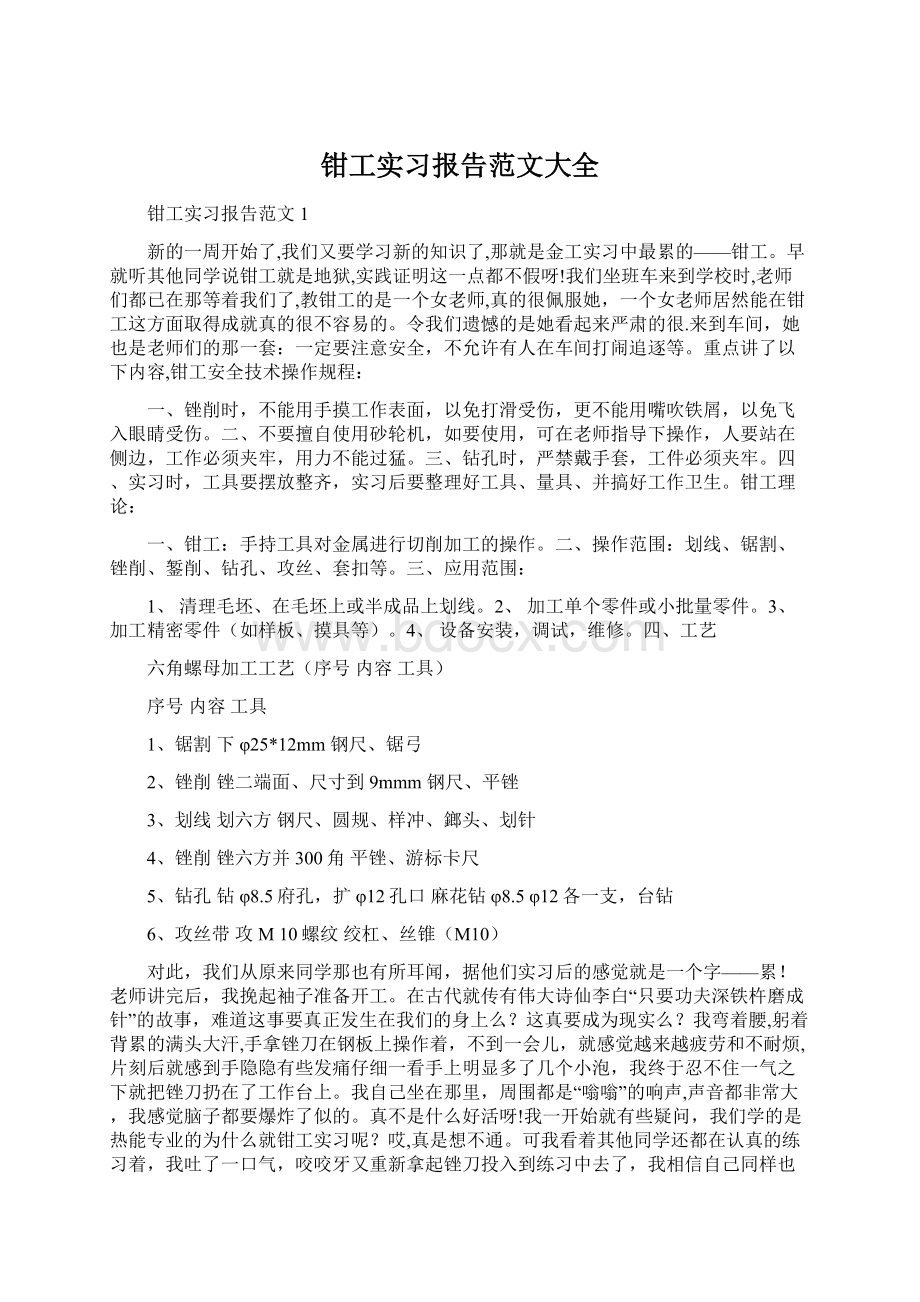 钳工实习报告范文大全.docx_第1页