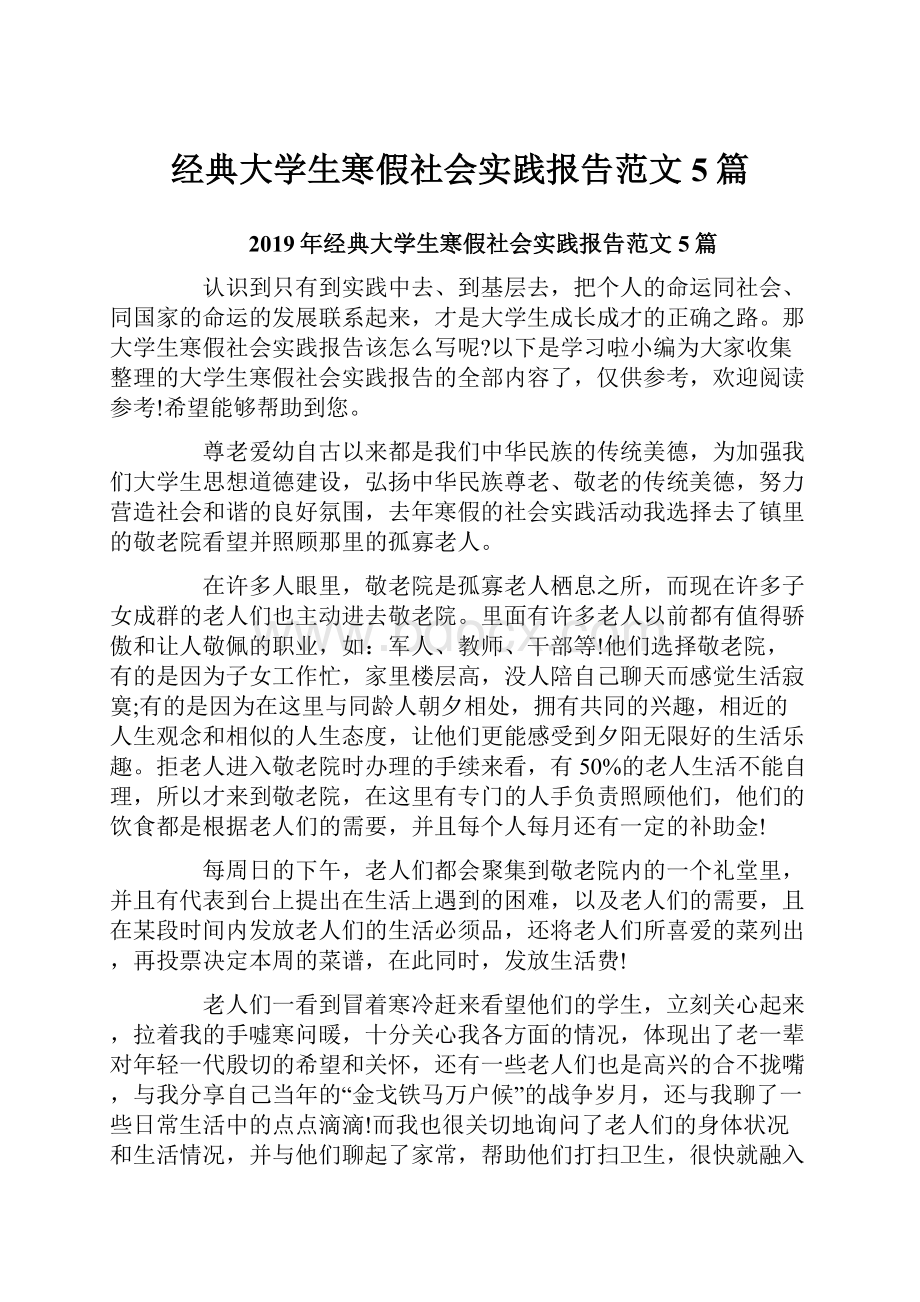 经典大学生寒假社会实践报告范文5篇Word文档下载推荐.docx_第1页