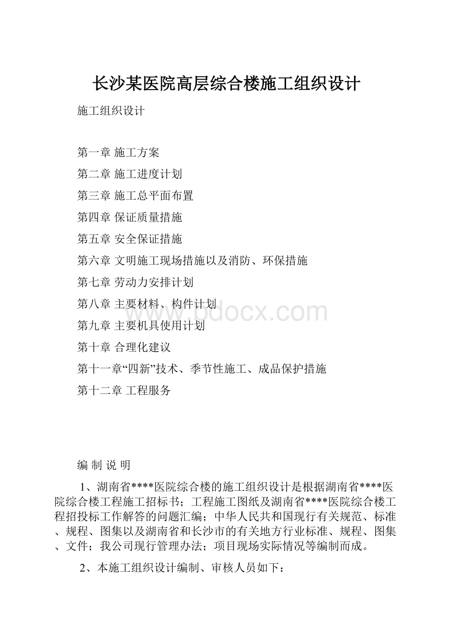 长沙某医院高层综合楼施工组织设计.docx