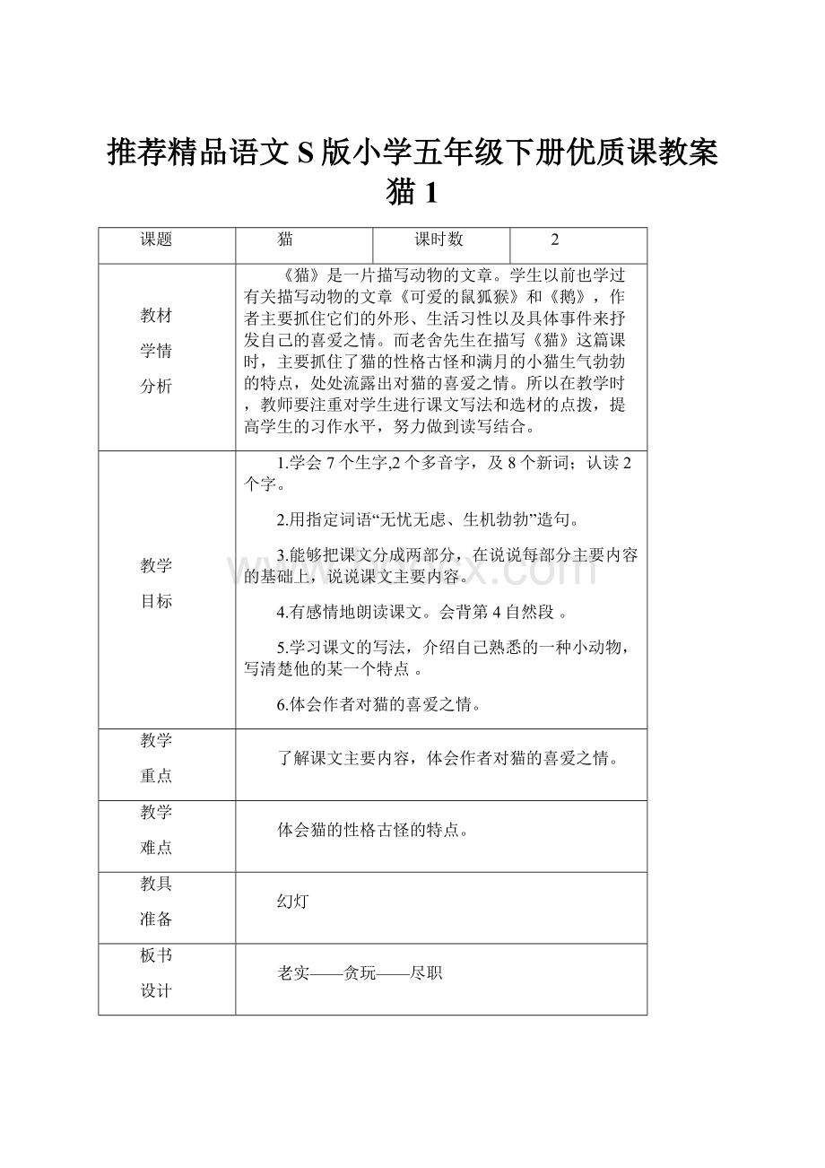 推荐精品语文S版小学五年级下册优质课教案猫1Word文件下载.docx