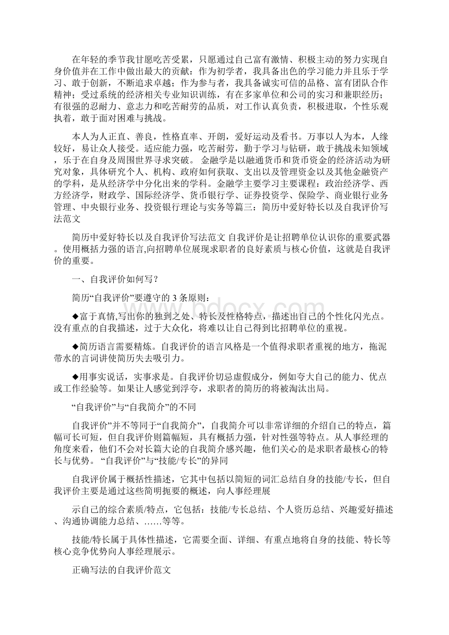 自我评价及爱好Word格式文档下载.docx_第3页