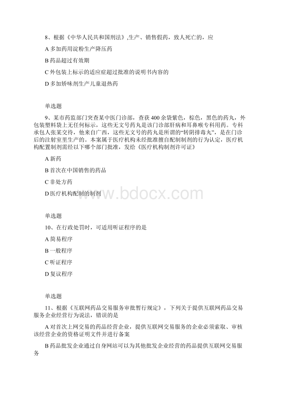 高级药事管理与法规学习指导5.docx_第3页