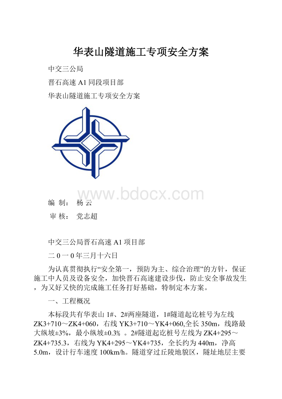 华表山隧道施工专项安全方案.docx