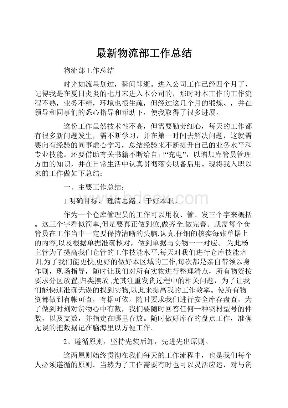 最新物流部工作总结Word文件下载.docx