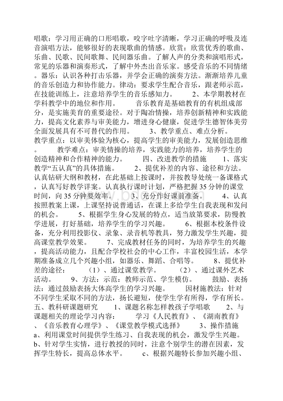 小学音乐老师教学计划精选3篇.docx_第2页