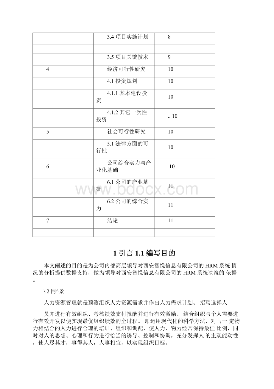 人力资源管理系统可行性分析报告.docx_第2页