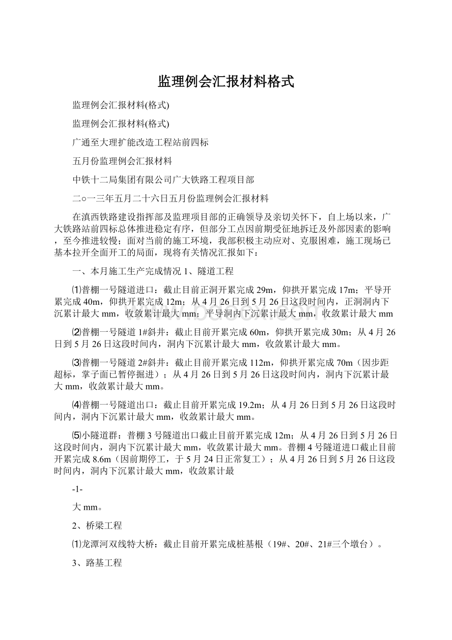 监理例会汇报材料格式Word文档格式.docx