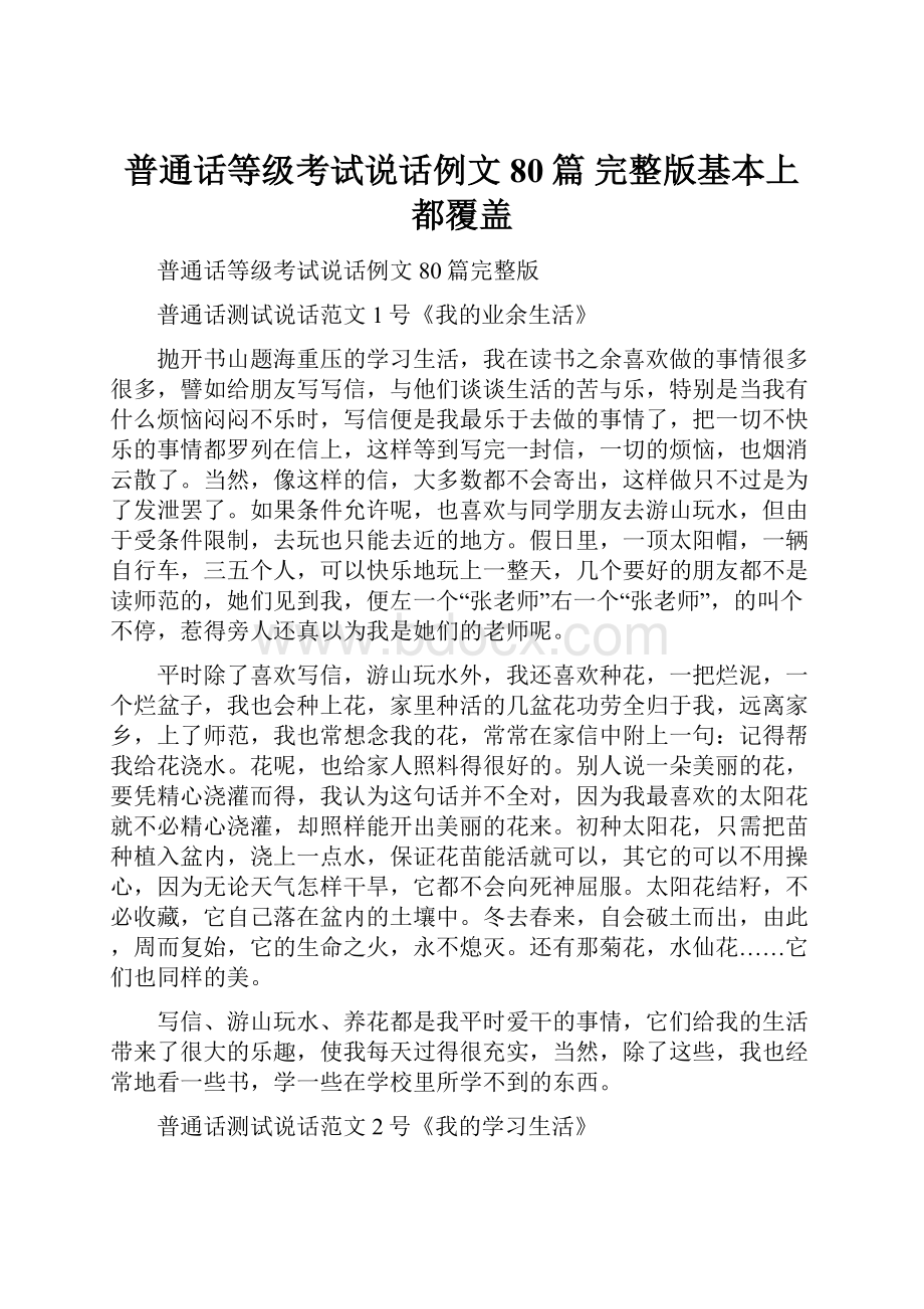 普通话等级考试说话例文80篇 完整版基本上都覆盖.docx