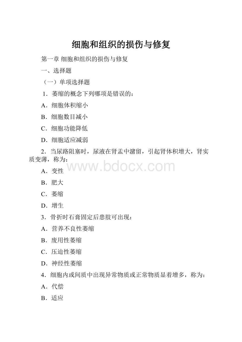 细胞和组织的损伤与修复.docx