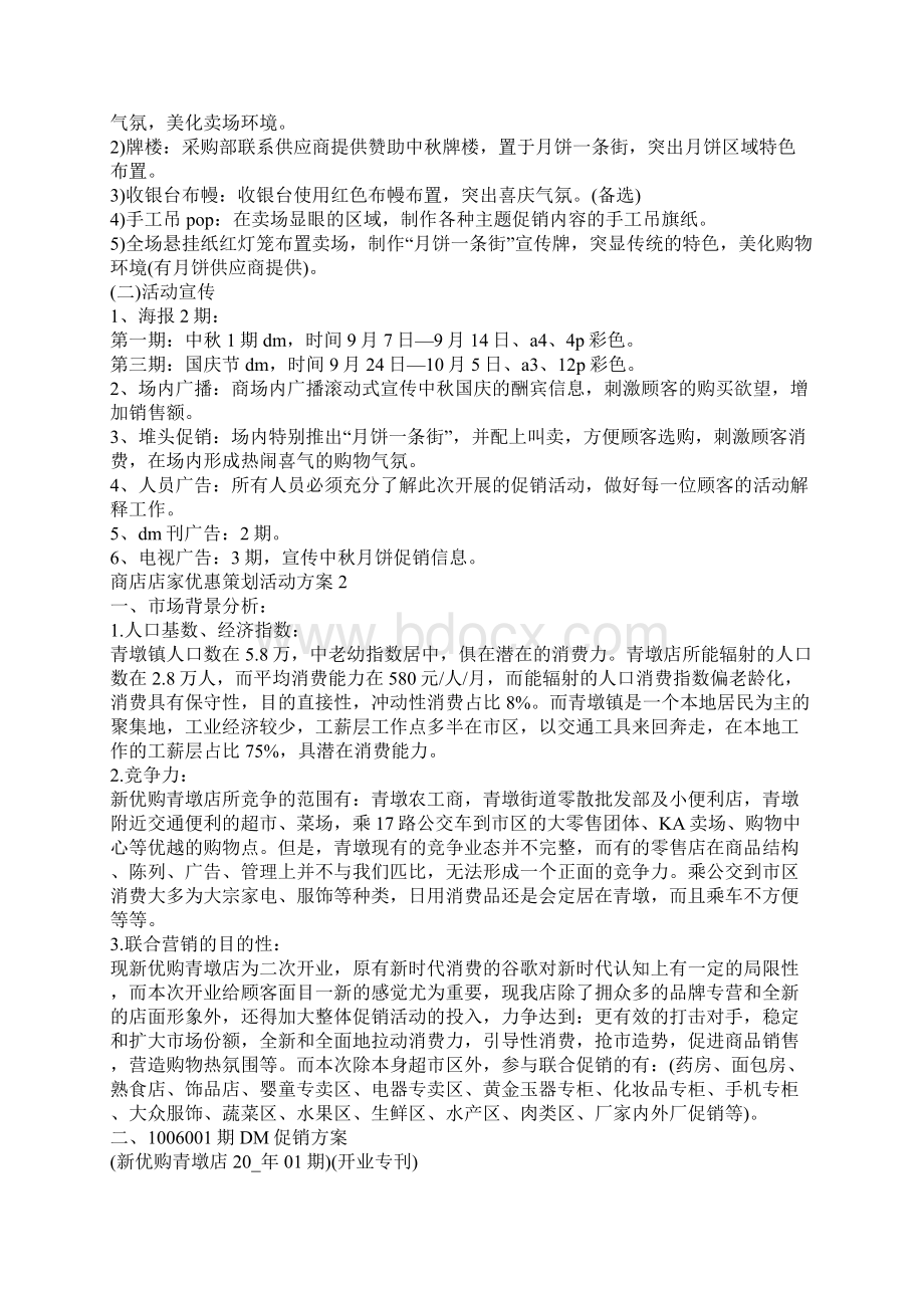 商店店家优惠策划活动方案范文.docx_第2页