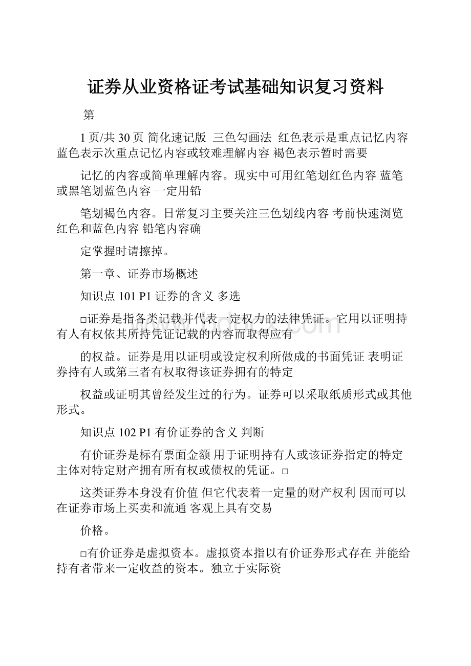 证券从业资格证考试基础知识复习资料Word文档下载推荐.docx