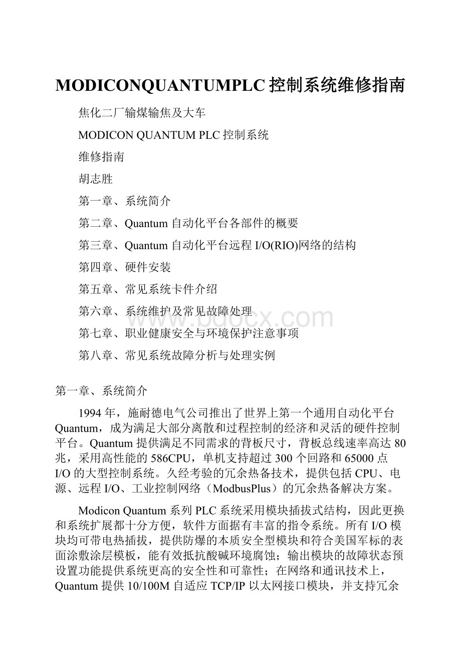 MODICONQUANTUMPLC控制系统维修指南Word格式.docx