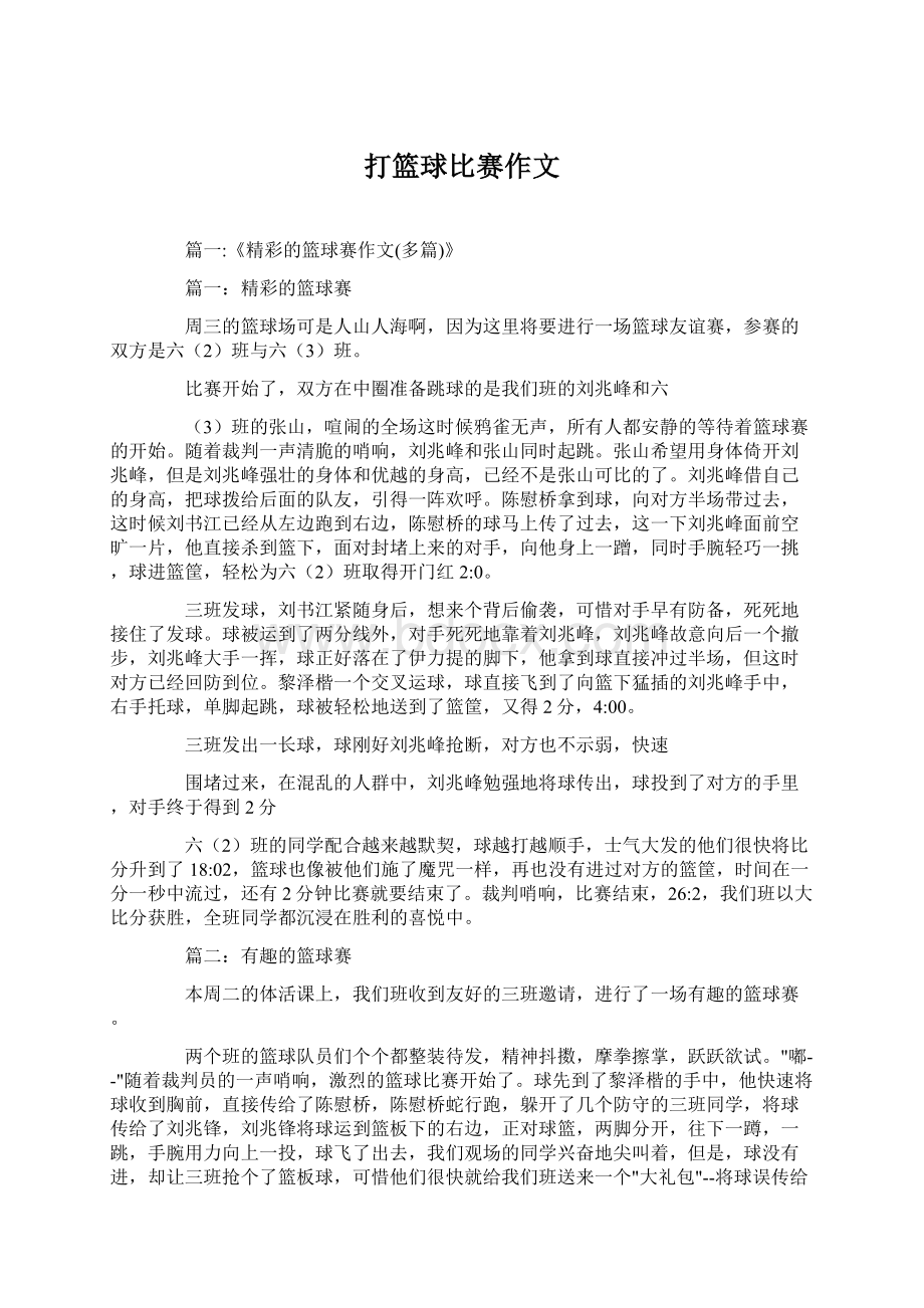 打篮球比赛作文Word文档格式.docx