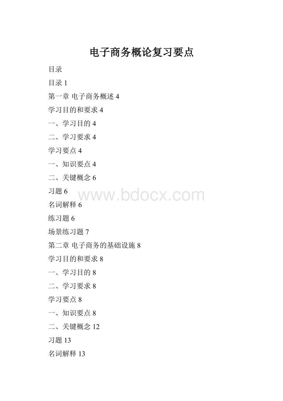 电子商务概论复习要点.docx_第1页