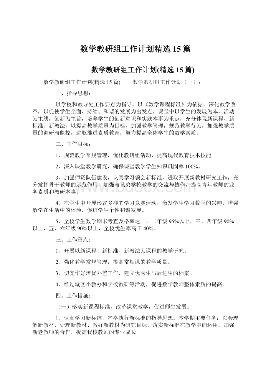 数学教研组工作计划精选15篇.docx_第1页